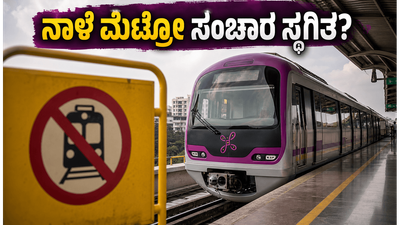 ನಾಳೆ ಬೆಂಗಳೂರು ಮೆಟ್ರೋ ಪ್ರಯಾಣಿಕರಿಗೆ ಎಚ್ಚರಿಕೆ; ಪರ್ಪಲ್ ಲೈನ್‌ನಲ್ಲಿ ಸಂಚಾರ ಸ್ಥಗಿತ, ಪರ್ಯಾಯ ಮಾರ್ಗಗಳ ಮಾಹಿತಿ ಇಲ್ಲಿದೆ