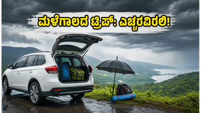 ಬೆಂಗಳೂರಿನಲ್ಲಿ ಮಳೆ ಅಬ್ಬರ; ವೀಕೆಂಡ್ ಟ್ರಿಪ್ ಪ್ಲಾನ್ ಮಾಡುವ ಮುನ್ನ ಈ ವಿಷಯಗಳನ್ನು ಮರೆಯಬೇಡಿ!