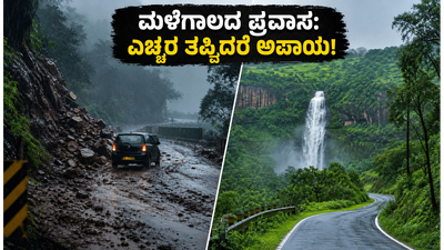 ಬೆಂಗಳೂರಿನಲ್ಲಿ ಮಳೆ ಅಬ್ಬರ; ಪ್ರವಾಸಕ್ಕೆ ಹೋಗುವ ಮುನ್ನ ಈ ತಪ್ಪುಗಳನ್ನು ಮಾಡಬೇಡಿ, ಇಲ್ಲದಿದ್ದರೆ ಕಷ್ಟ!