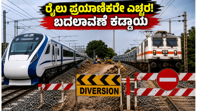 ಬೆಂಗಳೂರಿನಲ್ಲಿ ರೈಲು ಪ್ರಯಾಣಿಕರೇ ಎಚ್ಚರ! ಜೂನ್ 7-8 ರಂದು ರೈಲುಗಳ ಸಂಚಾರದಲ್ಲಿ ಭಾರಿ ಬದಲಾವಣೆ, ಇಲ್ಲಿದೆ ಮಾಹಿತಿ ಬೆಂಗಳೂರಿನಲ್ಲಿ ರೈಲು ಪ್ರಯಾಣಿಕರೇ ಎಚ್ಚರ! ಜೂನ್ 7-8 ರಂದು ರೈಲುಗಳ ಸಂಚಾರದಲ್ಲಿ ಭಾರಿ ಬದಲಾವಣೆ, ಇಲ್ಲಿದೆ ಮಾಹಿತಿ
