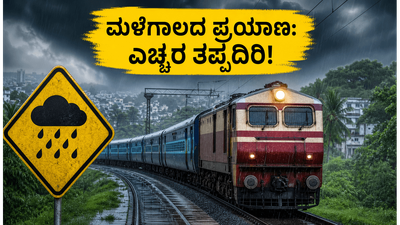 ವೀಕೆಂಡ್ ಟ್ರಿಪ್ ಪ್ಲಾನ್ ಮಾಡ್ತಿದ್ದೀರಾ? ಮಳೆಯ ಎಚ್ಚರಿಕೆ ನಡುವೆ ರೈಲು ಪ್ರಯಾಣಕ್ಕೆ ಈ ಟಿಪ್ಸ್ ಫಾಲೋ ಮಾಡಿ ವೀಕೆಂಡ್ ಟ್ರಿಪ್ ಪ್ಲಾನ್ ಮಾಡ್ತಿದ್ದೀರಾ? ಮಳೆಯ ಎಚ್ಚರಿಕೆ ನಡುವೆ ರೈಲು ಪ್ರಯಾಣಕ್ಕೆ ಈ ಟಿಪ್ಸ್ ಫಾಲೋ ಮಾಡಿ