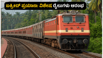 ಬಕ್ರೀದ್ ಹಬ್ಬಕ್ಕೆ ಊರಿಗೆ ಹೋಗ್ತಿದ್ದೀರಾ? ಬೆಂಗಳೂರಿನಿಂದ ಕಣ್ಣೂರಿಗೆ ವಿಶೇಷ ರೈಲುಗಳ ಸಂಚಾರ ಆರಂಭ, ಟಿಕೆಟ್ ಬುಕ್ ಮಾಡೋದು ಹೇಗೆ?