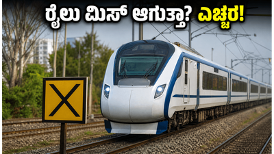 ಬೆಂಗಳೂರಿನಿಂದ ರೈಲಿನಲ್ಲಿ ಹೋಗ್ತಿದ್ದೀರಾ? ಈ ರೂಟ್ ಬದಲಾವಣೆ ಬಗ್ಗೆ ಗೊತ್ತಿದ್ರೆ ಮಾತ್ರ ಟಿಕೆಟ್ ಬುಕ್ ಮಾಡಿ! ಬೆಂಗಳೂರಿನಿಂದ ರೈಲಿನಲ್ಲಿ ಹೋಗ್ತಿದ್ದೀರಾ? ಈ ರೂಟ್ ಬದಲಾವಣೆ ಬಗ್ಗೆ ಗೊತ್ತಿದ್ರೆ ಮಾತ್ರ ಟಿಕೆಟ್ ಬುಕ್ ಮಾಡಿ!