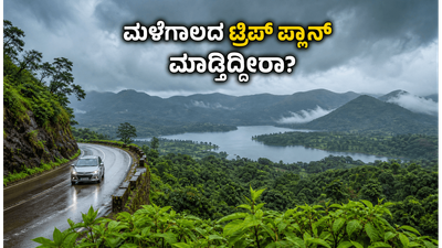 ಮಳೆಗಾಲದ ಮಜಾ ಸವಿಯಲು ರೆಡಿಯಾ? ಕಡಿಮೆ ಖರ್ಚಿನಲ್ಲಿ ನೀವು ಭೇಟಿ ನೀಡಲೇಬೇಕಾದ ಕರ್ನಾಟಕದ ಬೆಸ್ಟ್ ತಾಣಗಳಿವು!