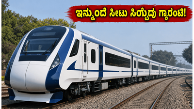 ಜೋಧ್‌ಪುರ-ದೆಹಲಿ ವಂದೇ ಭಾರತ್ ಪ್ರಯಾಣಿಕರಿಗೆ ಗುಡ್ ನ್ಯೂಸ್; ಇನ್ಮುಂದೆ ಸೀಟು ಸಿಗುವುದು ಗ್ಯಾರಂಟಿ!