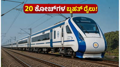 ಜೋಧ್‌ಪುರ-ದೆಹಲಿ ವಂದೇ ಭಾರತ್ ಪ್ರಯಾಣಿಕರಿಗೆ ಗುಡ್ ನ್ಯೂಸ್; ಇಂದಿನಿಂದ 20 ಕೋಚ್‌ಗಳ ಬೃಹತ್ ರೈಲು ಸಂಚಾರ ಆರಂಭ!