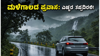 ವಾರಾಂತ್ಯದ ಪ್ರವಾಸಕ್ಕೆ ಹೊರಡುವ ಮುನ್ನ ಎಚ್ಚರ; ಕರ್ನಾಟಕದ ಈ ಗಿರಿಧಾಮಗಳಲ್ಲಿ ಭಾರಿ ಮಳೆ, ಸುರಕ್ಷತೆಗಾಗಿ ಈ ಟಿಪ್ಸ್ ಪಾಲಿಸಿ! ವಾರಾಂತ್ಯದ ಪ್ರವಾಸಕ್ಕೆ ಹೊರಡುವ ಮುನ್ನ ಎಚ್ಚರ; ಕರ್ನಾಟಕದ ಈ ಗಿರಿಧಾಮಗಳಲ್ಲಿ ಭಾರಿ ಮಳೆ, ಸುರಕ್ಷತೆಗಾಗಿ ಈ ಟಿಪ್ಸ್ ಪಾಲಿಸಿ!