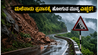 ಮಲೆನಾಡಿನ ಪ್ರವಾಸಕ್ಕೆ ಪ್ಲಾನ್ ಮಾಡಿದ್ದೀರಾ? ಘಾಟ್ ರಸ್ತೆಗಳ ಈ ಎಚ್ಚರಿಕೆ ನಿಮ್ಮ ಪ್ರಯಾಣವನ್ನೇ ಬದಲಿಸಬಹುದು!