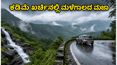 ಮಳೆಗಾಲದ ಮಜಾ ಸವಿಯಲು ರೆಡಿಯಾ? ಕರ್ನಾಟಕದ ಈ ಬಜೆಟ್ ತಾಣಗಳು ನಿಮ್ಮ ವೀಕೆಂಡ್ ಅನ್ನು ಸ್ಮರಣೀಯವಾಗಿಸುತ್ತವೆ!