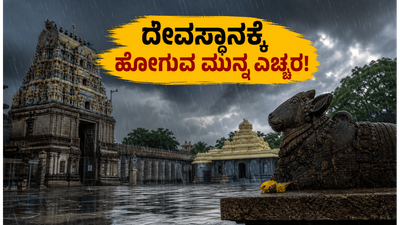 ಕರ್ನಾಟಕದಲ್ಲಿ ಆರೆಂಜ್ ಅಲರ್ಟ್: ದೇವಸ್ಥಾನಕ್ಕೆ ಹೋಗುವ ಮುನ್ನ ಈ ವಿಷಯ ತಿಳಿಯದಿದ್ದರೆ ಕಷ್ಟ ತಪ್ಪಿದ್ದಲ್ಲ! ಕರ್ನಾಟಕದಲ್ಲಿ ಆರೆಂಜ್ ಅಲರ್ಟ್: ದೇವಸ್ಥಾನಕ್ಕೆ ಹೋಗುವ ಮುನ್ನ ಈ ವಿಷಯ ತಿಳಿಯದಿದ್ದರೆ ಕಷ್ಟ ತಪ್ಪಿದ್ದಲ್ಲ!