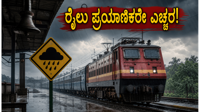 ಕರ್ನಾಟಕದಲ್ಲಿ ಭಾರಿ ಮಳೆ: ರೈಲು ಪ್ರಯಾಣಿಕರೇ ಎಚ್ಚರ, ನಿಮ್ಮ ರೈಲು ಸಮಯ ಬದಲಾಗಿದೆಯೇ?