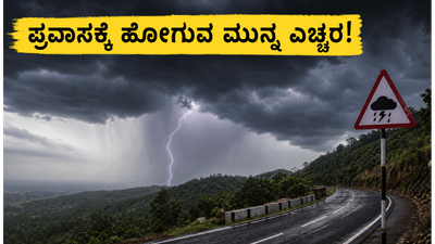 ಮೇ 27ರಂದು ಕರ್ನಾಟಕದಲ್ಲಿ ಭಾರಿ ಮಳೆ: ಪ್ರವಾಸಕ್ಕೆ ಹೋಗುವ ಮುನ್ನ ಈ ಎಚ್ಚರಿಕೆಗಳನ್ನು ಮರೆಯದಿರಿ!