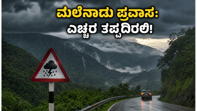 ಮಲೆನಾಡಿನತ್ತ ಹೊರಟಿದ್ದೀರಾ? ಪಶ್ಚಿಮ ಘಟ್ಟದಲ್ಲಿ ಭಾರೀ ಮಳೆ; ಪ್ರಯಾಣಕ್ಕೂ ಮುನ್ನ ಈ ಎಚ್ಚರಿಕೆ ತಪ್ಪದೇ ಓದಿ!