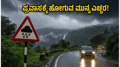 ಈ ವಾರಾಂತ್ಯದಲ್ಲಿ ಕೊಡಗು ಅಥವಾ ಚಿಕ್ಕಮಗಳೂರಿಗೆ ಪ್ರವಾಸ ಹೋಗ್ತಿದ್ದೀರಾ? ಹೊರಡುವ ಮುನ್ನ ಈ ವಿಷಯ ತಿಳಿಯಲೇಬೇಕು!