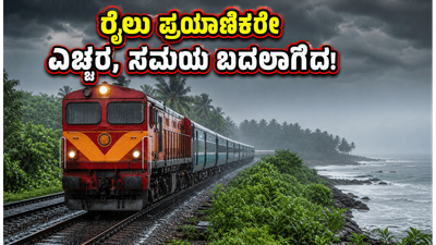 ಜೂನ್ 15 ರಿಂದ ಕೊಂಕಣ ರೈಲ್ವೆ ಸಂಚಾರದಲ್ಲಿ ಬದಲಾವಣೆ; ಪ್ರಯಾಣಿಕರೇ, ಈ ಹೊಸ ವೇಳಾಪಟ್ಟಿ ಗಮನಿಸಿ! ಜೂನ್ 15 ರಿಂದ ಕೊಂಕಣ ರೈಲ್ವೆ ಸಂಚಾರದಲ್ಲಿ ಬದಲಾವಣೆ; ಪ್ರಯಾಣಿಕರೇ, ಈ ಹೊಸ ವೇಳಾಪಟ್ಟಿ ಗಮನಿಸಿ!