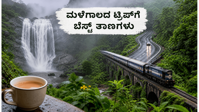 ಮಳೆಗಾಲದಲ್ಲಿ ಬೆಂಗಳೂರಿನ ಸುತ್ತಮುತ್ತ ಟ್ರಿಪ್ ಪ್ಲಾನ್ ಮಾಡ್ತಿದ್ದೀರಾ? ಈ ಸುರಕ್ಷಿತ ತಾಣಗಳು ನಿಮಗಾಗಿ! ಮಳೆಗಾಲದಲ್ಲಿ ಬೆಂಗಳೂರಿನ ಸುತ್ತಮುತ್ತ ಟ್ರಿಪ್ ಪ್ಲಾನ್ ಮಾಡ್ತಿದ್ದೀರಾ? ಈ ಸುರಕ್ಷಿತ ತಾಣಗಳು ನಿಮಗಾಗಿ!