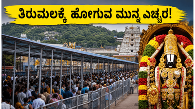 ತಿರುಮಲಕ್ಕೆ ಹೋಗ್ತಿದ್ದೀರಾ? 24 ಗಂಟೆ ಕಾಯುವ ಮುನ್ನ ಈ ಮುಖ್ಯ ಮಾಹಿತಿ ತಪ್ಪದೇ ಓದಿ
