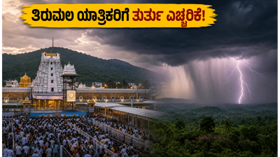 ತಿರುಮಲದಲ್ಲಿ ಭಕ್ತರ ಸಾಗರ: ನಾಳೆ ಕರ್ನಾಟಕದಲ್ಲಿ ಬಿರುಗಾಳಿ ಮಳೆ, ಯಾತ್ರಿಕರು ಈ ಮುನ್ನೆಚ್ಚರಿಕೆ ಮರೆಯದಿರಿ!