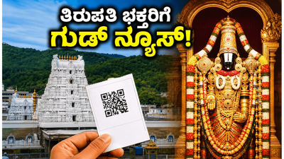 ತಿರುಪತಿ ದರ್ಶನಕ್ಕೆ ಹೋಗ್ತಿದ್ದೀರಾ? ಶ್ರೀವಾಣಿ ಟ್ರಸ್ಟ್ ದಾನಿಗಳಿಗೆ ಜೂನ್ 10 ರಿಂದ ಸಿಗಲಿದೆ ಈ ವಿಶೇಷ ಸೌಲಭ್ಯ! ತಿರುಪತಿ ದರ್ಶನಕ್ಕೆ ಹೋಗ್ತಿದ್ದೀರಾ? ಶ್ರೀವಾಣಿ ಟ್ರಸ್ಟ್ ದಾನಿಗಳಿಗೆ ಜೂನ್ 10 ರಿಂದ ಸಿಗಲಿದೆ ಈ ವಿಶೇಷ ಸೌಲಭ್ಯ!
