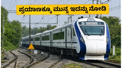 ಉತ್ತರ ಭಾರತದ ಪ್ರಯಾಣಿಕರೇ ಗಮನಿಸಿ; ವಂದೇ ಭಾರತ್ ರೈಲುಗಳ ಸಂಚಾರದಲ್ಲಿ ದಿಢೀರ್ ಬದಲಾವಣೆ, ಹೊಸ ಸಮಯ ಇಲ್ಲಿದೆ!