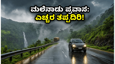 ಮಲೆನಾಡಿನತ್ತ ಹೊರಟಿದ್ದೀರಾ? ಪಶ್ಚಿಮ ಘಟ್ಟದಲ್ಲಿ ಮಳೆ ಮತ್ತು ಭೂಕುಸಿತದ ಭೀತಿ; ಪ್ರಯಾಣಿಕರೇ ಎಚ್ಚರ!