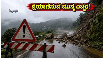 ಅಸ್ಸಾಂ-ಮೇಘಾಲಯದಲ್ಲಿ ರೆಡ್ ಅಲರ್ಟ್: ಪ್ರವಾಸಿಗರು ಈ ರಸ್ತೆಗಳಲ್ಲಿ ಪ್ರಯಾಣಿಸುವ ಮುನ್ನ ಎಚ್ಚರ! ಅಸ್ಸಾಂ-ಮೇಘಾಲಯದಲ್ಲಿ ರೆಡ್ ಅಲರ್ಟ್: ಪ್ರವಾಸಿಗರು ಈ ರಸ್ತೆಗಳಲ್ಲಿ ಪ್ರಯಾಣಿಸುವ ಮುನ್ನ ಎಚ್ಚರ!