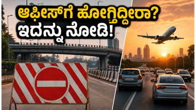 ಬೆಂಗಳೂರಿನಲ್ಲಿ ಫ್ಲೈಓವರ್ ಬಂದ್: ಆಫೀಸ್‌ಗೆ ಹೋಗುವ ಮುನ್ನ ಈ ಟ್ರಾಫಿಕ್ ಅಪ್‌ಡೇಟ್ ಮಿಸ್ ಮಾಡ್ಬೇಡಿ!