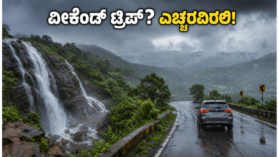 ವೀಕೆಂಡ್ ಟ್ರಿಪ್ ಪ್ಲಾನ್ ಮಾಡಿದ್ದೀರಾ? ಬೆಂಗಳೂರಿನಲ್ಲಿ ಮಳೆಯ ಆರ್ಭಟ, ಹೊರಡುವ ಮುನ್ನ ಈ ಎಚ್ಚರಿಕೆ ತಪ್ಪದೇ ಓದಿ! ವೀಕೆಂಡ್ ಟ್ರಿಪ್ ಪ್ಲಾನ್ ಮಾಡಿದ್ದೀರಾ? ಬೆಂಗಳೂರಿನಲ್ಲಿ ಮಳೆಯ ಆರ್ಭಟ, ಹೊರಡುವ ಮುನ್ನ ಈ ಎಚ್ಚರಿಕೆ ತಪ್ಪದೇ ಓದಿ!
