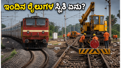 ಬೆಂಗಳೂರು-ಚೆನ್ನೈ ರೈಲು ಪ್ರಯಾಣಿಕರೇ ಗಮನಿಸಿ; ಇಂದಿನ ರೈಲುಗಳ ವೇಳಾಪಟ್ಟಿಯಲ್ಲಿ ಭಾರಿ ಬದಲಾವಣೆ!