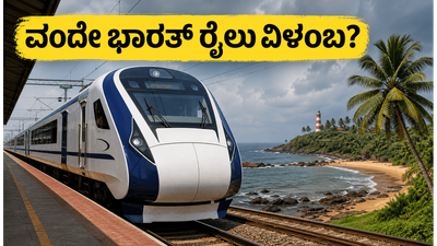 ಬೆಂಗಳೂರು-ಮಂಗಳೂರು ವಂದೇ ಭಾರತ್ ರೈಲು: ಟ್ರಯಲ್ ರನ್ ವಿಳಂಬ, ಪ್ರಯಾಣಿಕರ ಪ್ಲಾನ್ ಬದಲಾಗುತ್ತಾ?