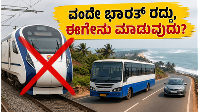 ವಂದೇ ಭಾರತ್ ರೈಲು ಸಂಚಾರ ರದ್ದು: ಕರಾವಳಿ ಪ್ರಯಾಣಕ್ಕೆ ಈಗ ಅಗ್ಗದ ಮತ್ತು ಬೆಸ್ಟ್ ಆಯ್ಕೆಗಳಿವು