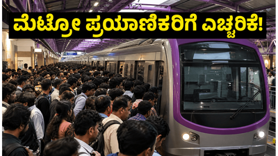 ಬೆಂಗಳೂರು ಮೆಟ್ರೋ ಪರ್ಪಲ್ ಲೈನ್‌ನಲ್ಲಿ ತಾಂತ್ರಿಕ ದೋಷ; ಆಫೀಸ್-ಕಾಲೇಜಿಗೆ ಹೋಗುವವರು ಈ ಪರ್ಯಾಯ ಮಾರ್ಗ ಬಳಸಿ!