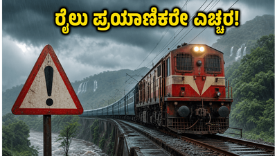 ಬೆಂಗಳೂರು-ಕರಾವಳಿ ರೈಲು ಪ್ರಯಾಣಿಕರೇ ಗಮನಿಸಿ: ಮಳೆಯಿಂದ ರೈಲು ಸಂಚಾರದಲ್ಲಿ ವ್ಯತ್ಯಯ, ಪ್ರಯಾಣಕ್ಕೂ ಮುನ್ನ ಈ ಮಾಹಿತಿ ತಿಳಿಯಿರಿ