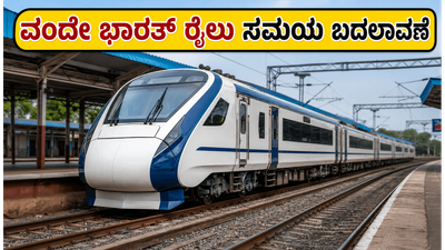ಇಂದಿನ ಚೆನ್ನೈ-ಕೊಯಮತ್ತೂರು ವಂದೇ ಭಾರತ್ ರೈಲು ಸಮಯ ಬದಲಾವಣೆ; ಪ್ರಯಾಣಿಕರೇ ಗಮನಿಸಿ!