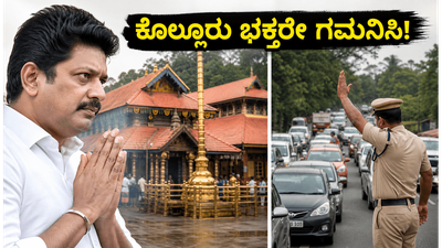 ಕೊಲ್ಲೂರು ಮೂಕಾಂಬಿಕಾ ದೇವಸ್ಥಾನಕ್ಕೆ ಸಿಎಂ ವಿಜಯ್ ಭೇಟಿ: ಭಕ್ತರೇ ಗಮನಿಸಿ, ದರ್ಶನ ಮತ್ತು ಸಂಚಾರದಲ್ಲಿ ಮಹತ್ವದ ಬದಲಾವಣೆ! ಕೊಲ್ಲೂರು ಮೂಕಾಂಬಿಕಾ ದೇವಸ್ಥಾನಕ್ಕೆ ಸಿಎಂ ವಿಜಯ್ ಭೇಟಿ: ಭಕ್ತರೇ ಗಮನಿಸಿ, ದರ್ಶನ ಮತ್ತು ಸಂಚಾರದಲ್ಲಿ ಮಹತ್ವದ ಬದಲಾವಣೆ!