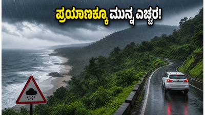 ಕರಾವಳಿಯಲ್ಲಿ ಮಳೆ ಅಬ್ಬರ: ಉಡುಪಿ, ಧರ್ಮಸ್ಥಳ ಪ್ರಯಾಣಿಕರಿಗೆ ಎಚ್ಚರಿಕೆ, ಇಲ್ಲಿದೆ ಲೇಟೆಸ್ಟ್ ಅಪ್ಡೇಟ್