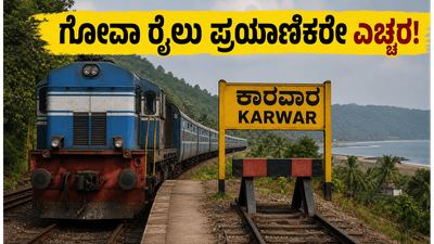 ಗೋವಾ ಪ್ರವಾಸಕ್ಕೆ ಹೊರಟಿದ್ದೀರಾ? ರೈಲು ಸಂಚಾರದಲ್ಲಿ ದಿಢೀರ್ ಅಡಚಣೆ, ಪ್ರಯಾಣಿಕರು ತಪ್ಪದೇ ಗಮನಿಸಿ