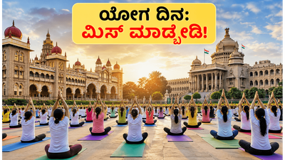 ಅಂತರಾಷ್ಟ್ರೀಯ ಯೋಗ ದಿನಾಚರಣೆ: ಮೈಸೂರು ಅರಮನೆ, ವಿಧಾನ ಸೌಧದಲ್ಲಿ ಯೋಗ ಮಾಡಲು ಈ ಟಿಪ್ಸ್ ಮಿಸ್ ಮಾಡ್ಬೇಡಿ! ಅಂತರಾಷ್ಟ್ರೀಯ ಯೋಗ ದಿನಾಚರಣೆ: ಮೈಸೂರು ಅರಮನೆ, ವಿಧಾನ ಸೌಧದಲ್ಲಿ ಯೋಗ ಮಾಡಲು ಈ ಟಿಪ್ಸ್ ಮಿಸ್ ಮಾಡ್ಬೇಡಿ!
