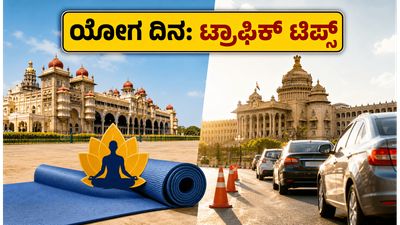 ಅಂತರಾಷ್ಟ್ರೀಯ ಯೋಗ ದಿನ: ಮೈಸೂರು ಅರಮನೆ, ವಿಧಾನ ಸೌಧದಲ್ಲಿ ಯೋಗ ಮಾಡಲು ಹೋಗ್ತಿದ್ದೀರಾ? ಈ ಟಿಪ್ಸ್ ಮಿಸ್ ಮಾಡ್ಬೇಡಿ!