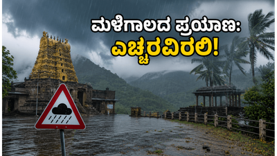 ಕರ್ನಾಟಕದಲ್ಲಿ ಭಾರಿ ಮಳೆ: ದೇವಸ್ಥಾನ ಪ್ರವಾಸಕ್ಕೆ ಹೋಗುವ ಮುನ್ನ ಈ ಎಚ್ಚರಿಕೆ ತಪ್ಪದೇ ಪಾಲಿಸಿ