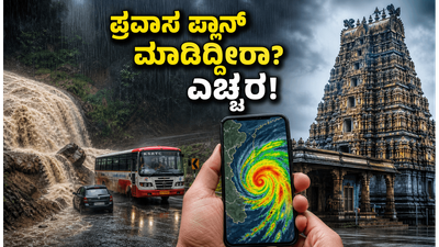 ಕರ್ನಾಟಕದಲ್ಲಿ ಭಾರಿ ಮಳೆ: ದೇವಸ್ಥಾನಗಳ ಪ್ರವಾಸ ಪ್ಲ್ಯಾನ್ ಮಾಡಿದ್ದೀರಾ? ಈ ಎಚ್ಚರಿಕೆ ತಪ್ಪದೇ ಓದಿ!