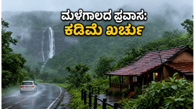 ಮಳೆಗಾಲದ ಕರ್ನಾಟಕ ಪ್ರವಾಸ: ಕಡಿಮೆ ಬಜೆಟ್ನಲ್ಲಿ ಪ್ರಕೃತಿ ಸೌಂದರ್ಯ ಸವಿಯಲು ಈ ಸ್ಥಳಗಳಿಗೆ ಮಿಸ್ ಮಾಡದೆ ಭೇಟಿ ನೀಡಿ ಮಳೆಗಾಲದ ಕರ್ನಾಟಕ ಪ್ರವಾಸ: ಕಡಿಮೆ ಬಜೆಟ್ನಲ್ಲಿ ಪ್ರಕೃತಿ ಸೌಂದರ್ಯ ಸವಿಯಲು ಈ ಸ್ಥಳಗಳಿಗೆ ಮಿಸ್ ಮಾಡದೆ ಭೇಟಿ ನೀಡಿ