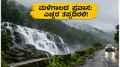 ರಾಜ್ಯದಲ್ಲಿ ಮುಂಗಾರು ಅಬ್ಬರ: ವೀಕೆಂಡ್ ಟ್ರಿಪ್ ಪ್ಲಾನ್ ಮಾಡ್ತಿದ್ದೀರಾ? ಈ ಎಚ್ಚರಿಕೆ ತಪ್ಪದೇ ಓದಿ! ರಾಜ್ಯದಲ್ಲಿ ಮುಂಗಾರು ಅಬ್ಬರ: ವೀಕೆಂಡ್ ಟ್ರಿಪ್ ಪ್ಲಾನ್ ಮಾಡ್ತಿದ್ದೀರಾ? ಈ ಎಚ್ಚರಿಕೆ ತಪ್ಪದೇ ಓದಿ!