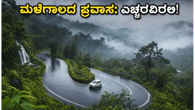 ಕರ್ನಾಟಕದ ಗಿರಿಧಾಮಗಳಲ್ಲಿ ಮುಂಗಾರು ಅಬ್ಬರ: ಪ್ರವಾಸಕ್ಕೆ ಹೋಗುವ ಮುನ್ನ ಈ ಸುರಕ್ಷತಾ ಟಿಪ್ಸ್ ಮಿಸ್ ಮಾಡ್ಬೇಡಿ!