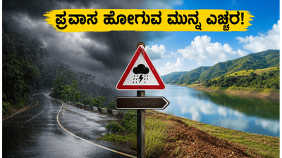 ಕರ್ನಾಟಕದಲ್ಲಿ ಭಾರಿ ಮಳೆ: ಈ ವೀಕೆಂಡ್ ಪ್ರವಾಸದ ಪ್ಲಾನ್ ಇದೆಯಾ? ಹೋಗುವ ಮುನ್ನ ಈ ಎಚ್ಚರಿಕೆ ತಪ್ಪದೇ ಓದಿ ಕರ್ನಾಟಕದಲ್ಲಿ ಭಾರಿ ಮಳೆ: ಈ ವೀಕೆಂಡ್ ಪ್ರವಾಸದ ಪ್ಲಾನ್ ಇದೆಯಾ? ಹೋಗುವ ಮುನ್ನ ಈ ಎಚ್ಚರಿಕೆ ತಪ್ಪದೇ ಓದಿ