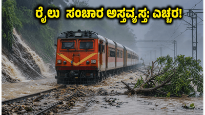 ಭಾರಿ ಮಳೆ ಮತ್ತು ಕಾಮಗಾರಿ ಎಫೆಕ್ಟ್: ಕರ್ನಾಟಕದಲ್ಲಿ ಇಂದು ರೈಲು ಸಂಚಾರ ಸಂಪೂರ್ಣ ಅಸ್ತವ್ಯಸ್ತ, ಪ್ರಯಾಣಿಕರೇ ಎಚ್ಚರ! ಭಾರಿ ಮಳೆ ಮತ್ತು ಕಾಮಗಾರಿ ಎಫೆಕ್ಟ್: ಕರ್ನಾಟಕದಲ್ಲಿ ಇಂದು ರೈಲು ಸಂಚಾರ ಸಂಪೂರ್ಣ ಅಸ್ತವ್ಯಸ್ತ, ಪ್ರಯಾಣಿಕರೇ ಎಚ್ಚರ!