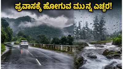 ವೀಕೆಂಡ್ ಟ್ರಿಪ್ ಪ್ಲಾನ್ ಮಾಡಿದ್ದೀರಾ? ಕೊಡಗು, ಚಿಕ್ಕಮಗಳೂರು ಪ್ರವಾಸಕ್ಕೆ ಹೋಗುವ ಮುನ್ನ ಈ ಎಚ್ಚರಿಕೆ ತಪ್ಪದೇ ಓದಿ