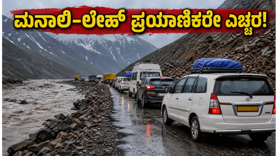 ಮನಾಲಿ-ಲೇಹ್ ಹೆದ್ದಾರಿಯಲ್ಲಿ ದಿಢೀರ್ ಪ್ರವಾಹ: ಪ್ರಯಾಣಿಕರೇ ಎಚ್ಚರ, ಇಂದಿನ ರಸ್ತೆ ಸ್ಥಿತಿಗತಿ ಹೀಗಿದೆ!