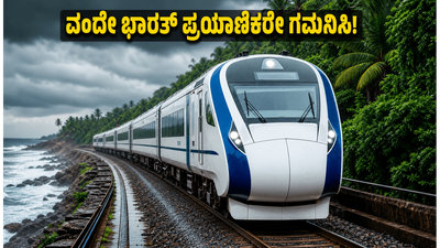 ಮುಂಬೈ-ಗೋವಾ ವಂದೇ ಭಾರತ್ ಪ್ರಯಾಣಿಕರೇ ಗಮನಿಸಿ: ಜೂನ್ 15 ರಿಂದ ರೈಲು ವೇಳಾಪಟ್ಟಿಯಲ್ಲಿ ಭಾರಿ ಬದಲಾವಣೆ!
