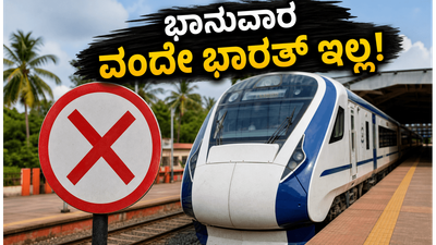 ಭಾನುವಾರ ಮುಂಬೈ-ಗೋವಾ ವಂದೇ ಭಾರತ್ ರೈಲು ಸಂಚಾರವಿಲ್ಲ; ಪ್ರಯಾಣಿಕರೇ, ಈ ಪರ್ಯಾಯ ರೈಲುಗಳನ್ನು ಗಮನಿಸಿ!